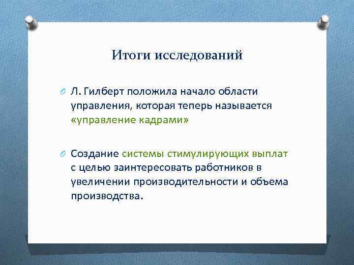 Итоги исследований O Л. Гилберт положила начало области управления, которая теперь называется «управление кадрами»