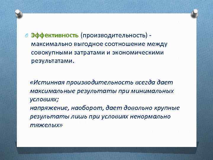 O Эффективность (производительность) максимально выгодное соотношение между совокупными затратами и экономическими результатами. «Истинная производительность