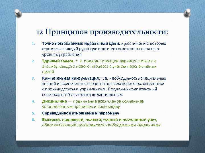 12 Принципов производительности: 1. 2. 3. 4. 5. 6. Точно поставленные идеалы или цели,