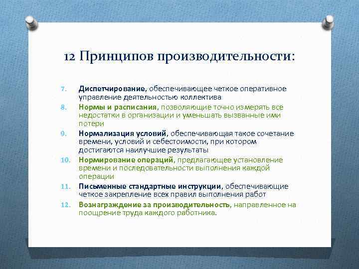12 Принципов производительности: Диспетчирование, обеспечивающее четкое оперативное управление деятельностью коллектива 8. Нормы и расписания,
