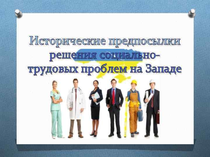 Исторические предпосылки решения социальнотрудовых проблем на Западе 