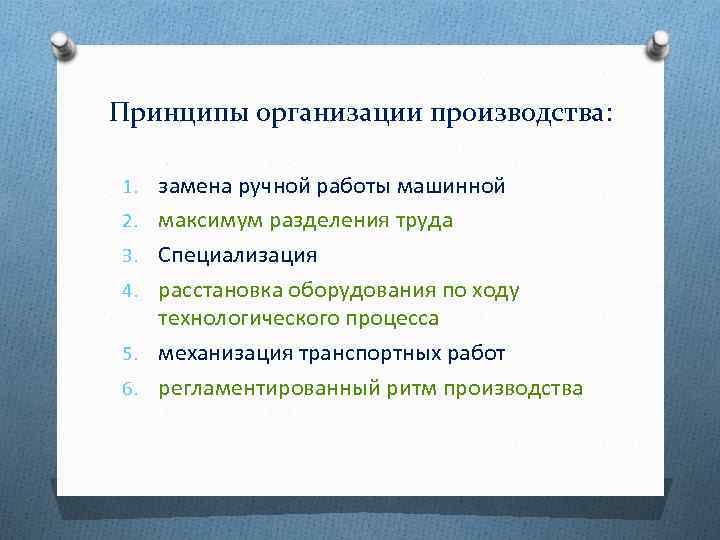Принципы организации производства: 1. замена ручной работы машинной 2. максимум разделения труда 3. Специализация