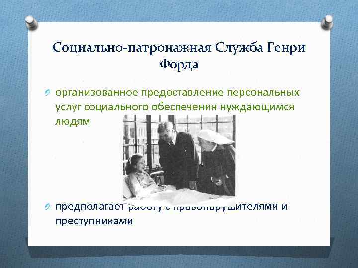 Социально-патронажная Служба Генри Форда O организованное предоставление персональных услуг социального обеспечения нуждающимся людям O