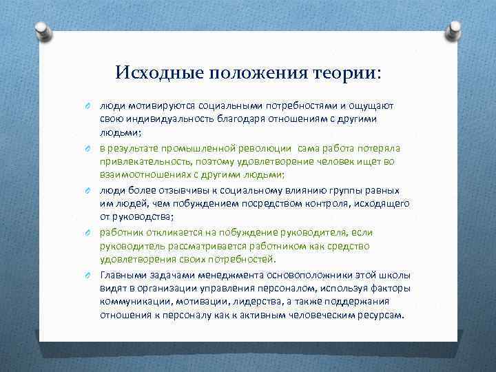 Исходные положения теории: O люди мотивируются социальными потребностями и ощущают O O свою индивидуальность