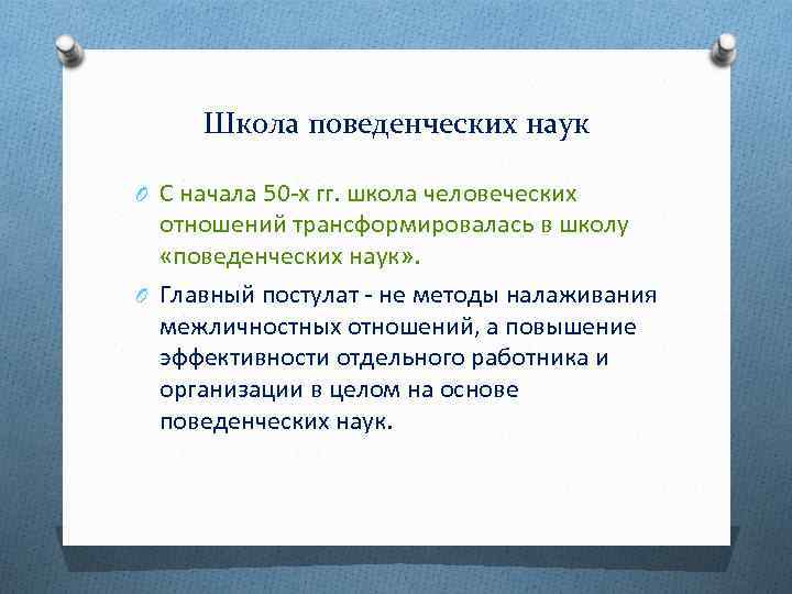 Школа поведенческих наук O С начала 50 х гг. школа человеческих отношений трансформировалась в