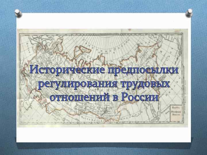 Исторические предпосылки регулирования трудовых отношений в России 