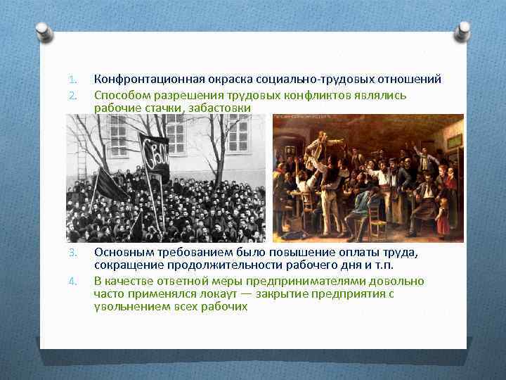 1. 2. Конфронтационная окраска социально трудовых отношений Способом разрешения трудовых конфликтов являлись рабочие стачки,