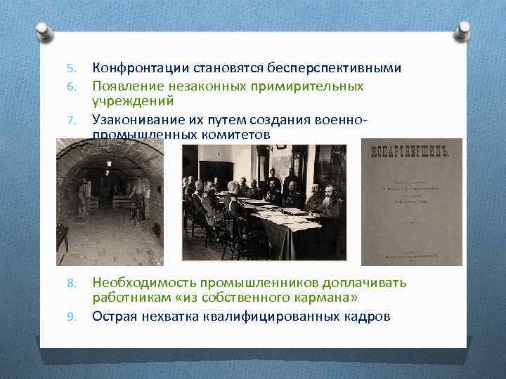 Конфронтации становятся бесперспективными Появление незаконных примирительных учреждений 7. Узаконивание их путем создания военно промышленных