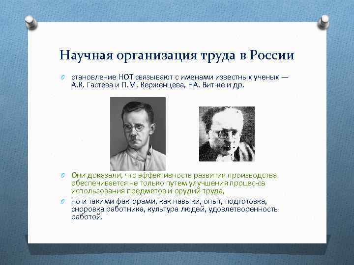 Отечественная школа научной организации труда презентация