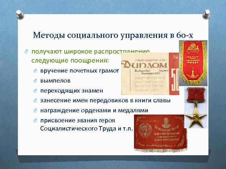 Методы социального управления в 60 -х O получают широкое распространение следующие поощрения: O вручение
