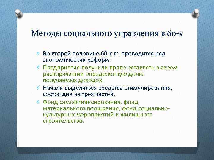 Методы социального управления в 60 -х O Во второй половине 60 х гг. проводится