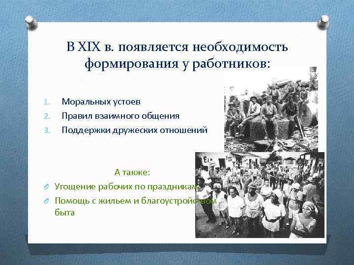 В XIX в. появляется необходимость формирования у работников: 1. 2. 3. Моральных устоев Правил