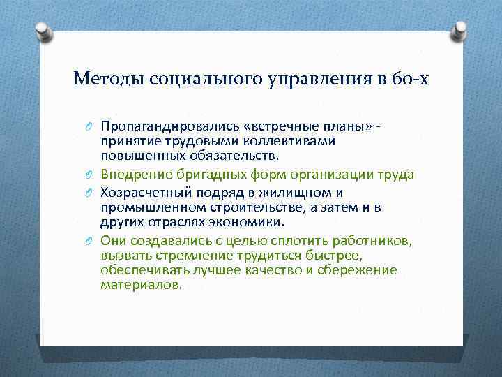 Методы социального управления в 60 -х O Пропагандировались «встречные планы» принятие трудовыми коллективами повышенных