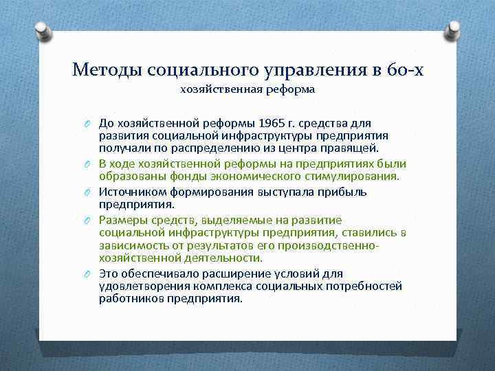 Методы социального управления в 60 -х хозяйственная реформа O До хозяйственной реформы 1965 г.