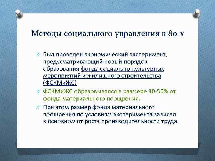 Методы социального управления в 80 -х O Был проведен экономический эксперимент, предусматривающий новый порядок