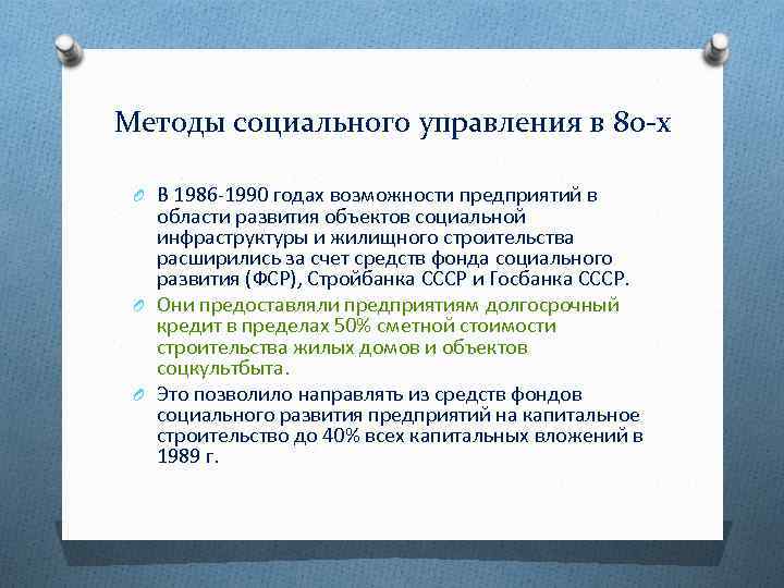Методы социального управления в 80 -х O В 1986 1990 годах возможности предприятий в