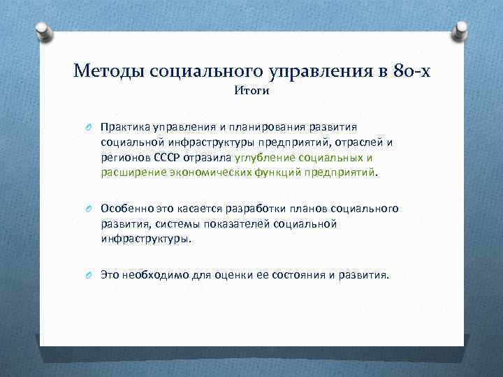 Методы социального управления в 80 -х Итоги O Практика управления и планирования развития социальной