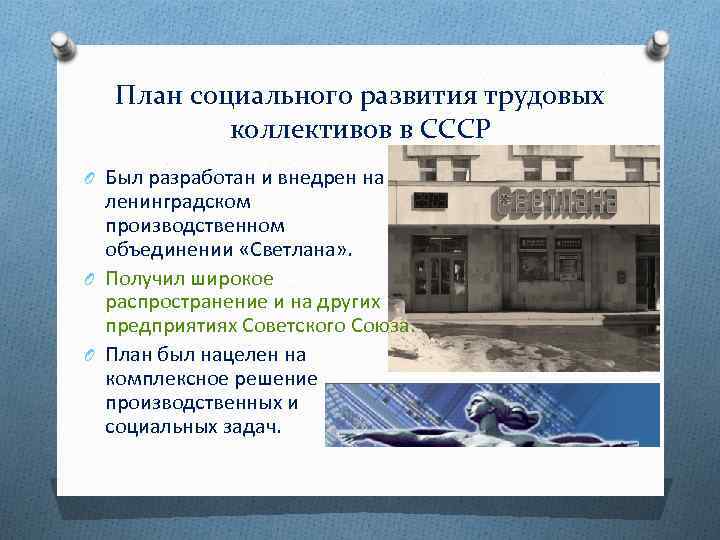 План социального развития трудовых коллективов в СССР O Был разработан и внедрен на ленинградском