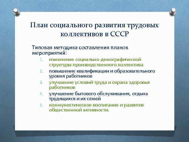 Чем обусловлена обязательность выполнения плана социального развития коллектива