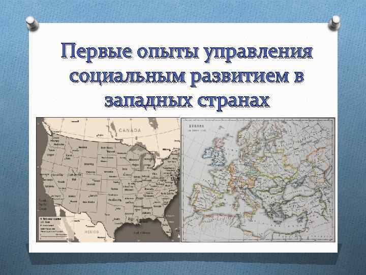 Первые опыты управления социальным развитием в западных странах 