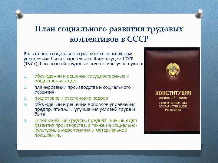 План социального развития трудовых коллективов в СССР Роль планов социального развития в социальном управлении