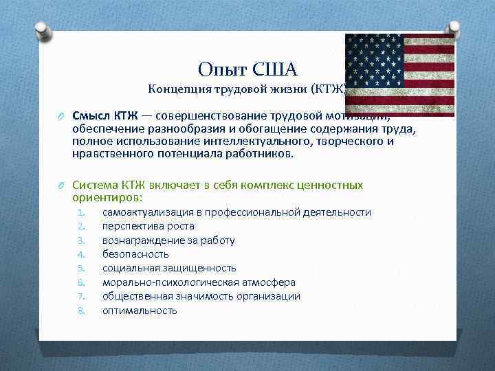 Опыт США Концепция трудовой жизни (КТЖ) O Смысл КТЖ — совершенствование трудовой мотивации, обеспечение