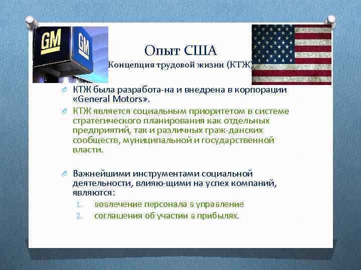 Американские концепции. Наибольшее распространение концепция КТЖ получила в. Концепция качества трудовой жизни (КТЖ). Наибольшее распространение концепция КТЖ качества трудовой жизни. Концепция КТЖ предусматривает.