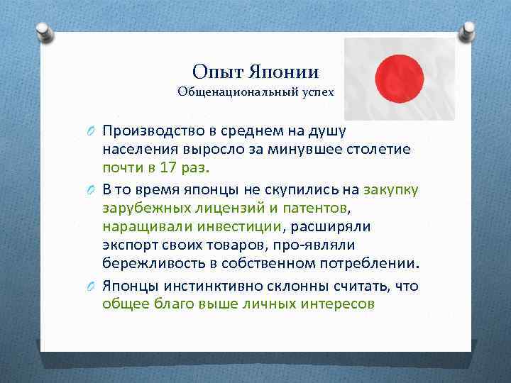 Опыт Японии Общенациональный успех O Производство в среднем на душу населения выросло за минувшее