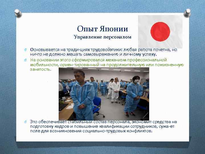 Опыт Японии Управление персоналом O Основывается на тради циях трудовой тики: любая работа почетна,