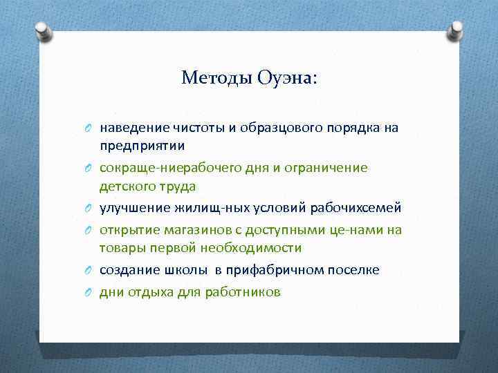 Методы Оуэна: O наведение чистоты и образцового порядка на O O O предприятии сокраще
