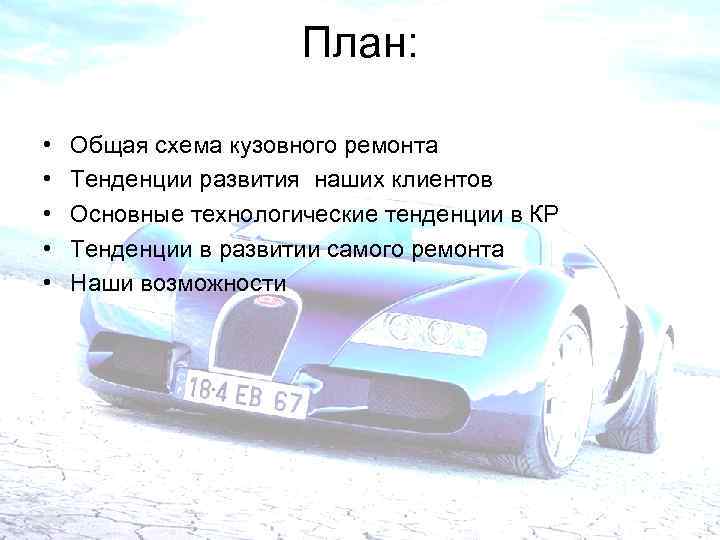 План: • • • Общая схема кузовного ремонта Тенденции развития наших клиентов Основные технологические