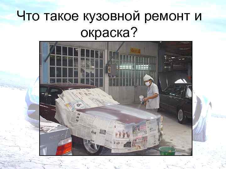 Что такое кузовной ремонт и окраска? 