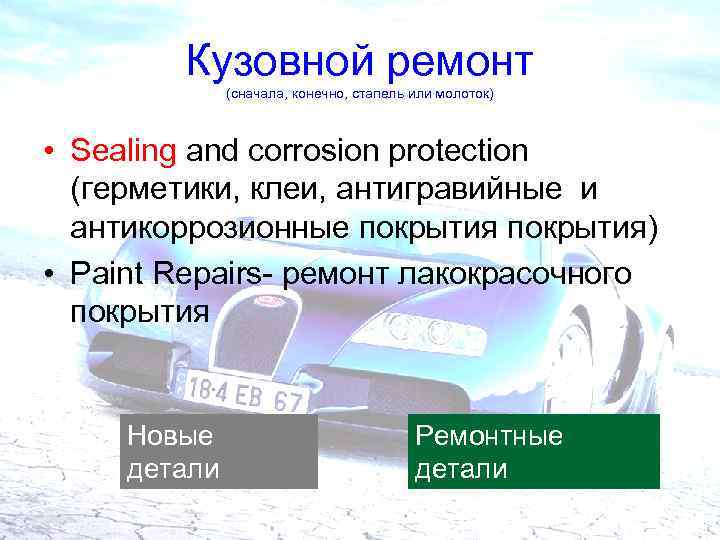 Кузовной ремонт (сначала, конечно, стапель или молоток) • Sealing and corrosion protection (герметики, клеи,