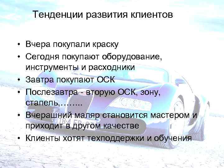 Тенденции развития клиентов • Вчера покупали краску • Сегодня покупают оборудование, инструменты и расходники