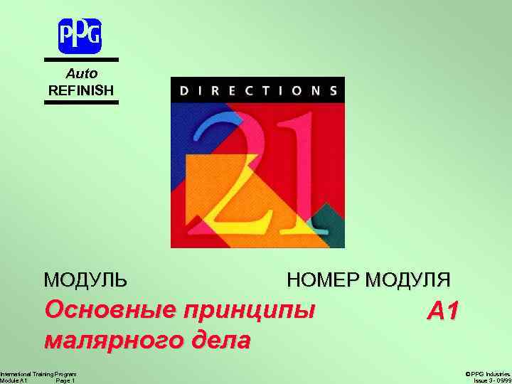 Auto REFINISH МОДУЛЬ НОМЕР МОДУЛЯ Основные принципы малярного дела International Training Program Module A