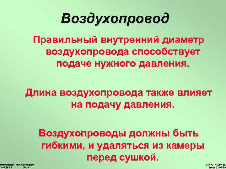 Воздухопровод Правильный внутренний диаметр воздухопровода способствует подаче нужного давления. Длина воздухопровода также влияет на