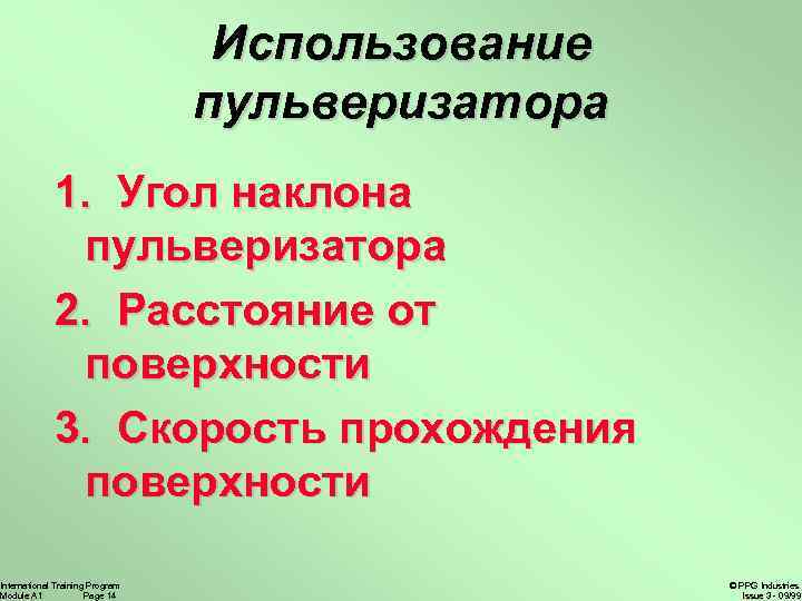 Использование пульверизатора 1. Угол наклона пульверизатора 2. Расстояние от поверхности 3. Скорость прохождения поверхности