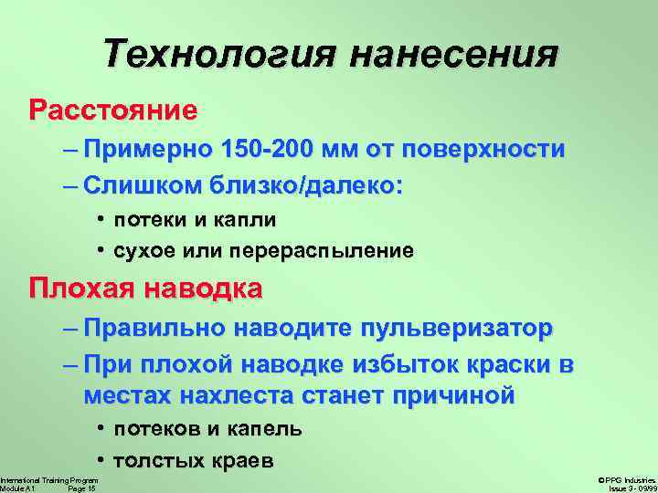 Технология нанесения Расстояние – Примерно 150 -200 мм от поверхности – Слишком близко/далеко: •