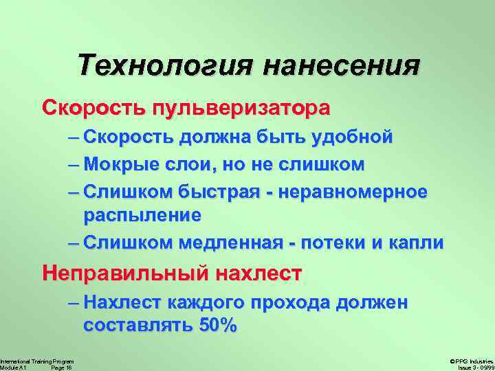 Технология нанесения Скорость пульверизатора – Скорость должна быть удобной – Мокрые слои, но не