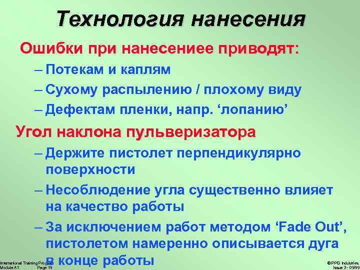 Технология нанесения Ошибки при нанесениее приводят: – Потекам и каплям – Сухому распылению /