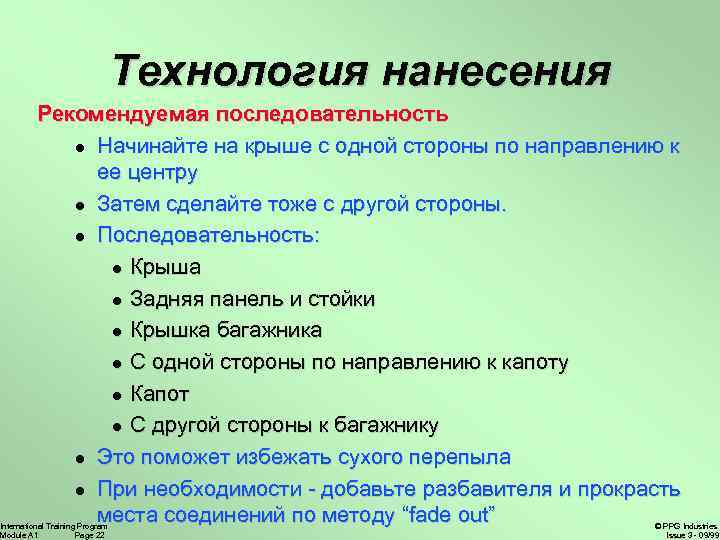 Технология нанесения Рекомендуемая последовательность l Начинайте на крыше с одной стороны по направлению к