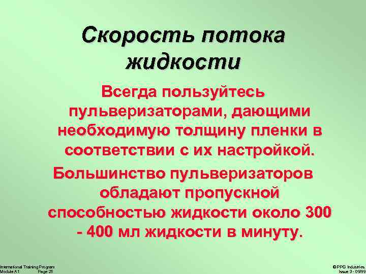 Скорость потока жидкости Всегда пользуйтесь пульверизаторами, дающими необходимую толщину пленки в соответствии с их