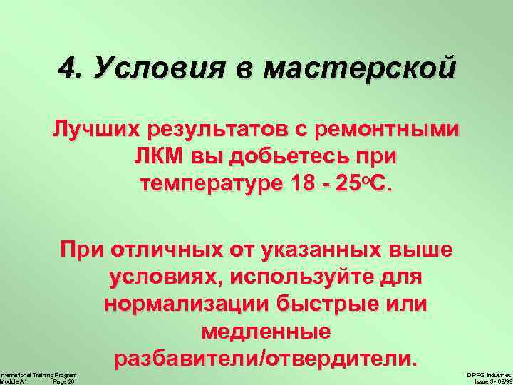 4. Условия в мастерской Лучших результатов с ремонтными ЛКМ вы добьетесь при температуре 18