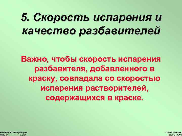 5. Скорость испарения и качество разбавителей Важно, чтобы скорость испарения разбавителя, добавленного в краску,