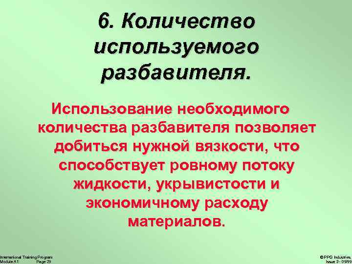 6. Количество используемого разбавителя. Использование необходимого количества разбавителя позволяет добиться нужной вязкости, что способствует