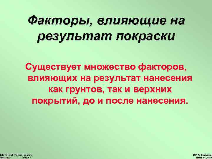 Факторы, влияющие на результат покраски Существует множество факторов, влияющих на результат нанесения как грунтов,