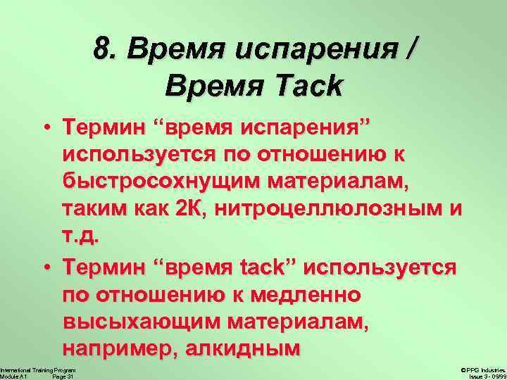 8. Время испарения / Время Tack • Термин “время испарения” используется по отношению к