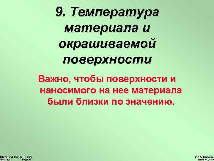 International Training Program Module A 1 Page 33 9. Температура материала и окрашиваемой поверхности