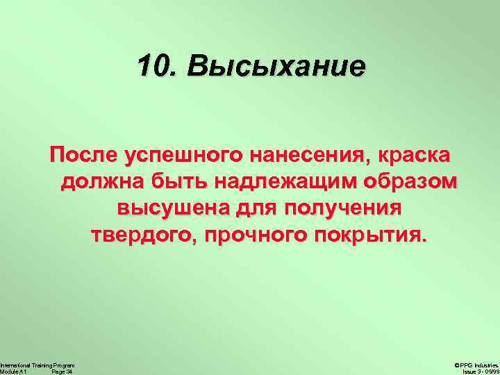 10. Высыхание После успешного нанесения, краска должна быть надлежащим образом высушена для получения твердого,