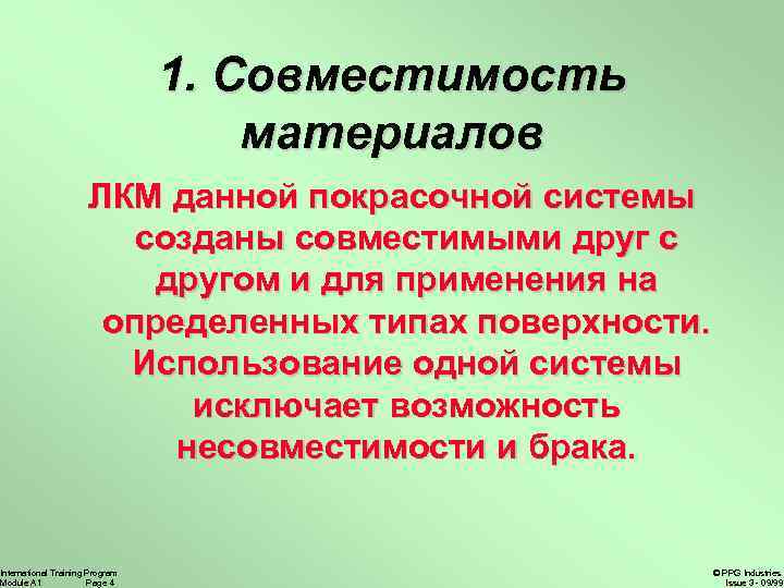 1. Совместимость материалов ЛКМ данной покрасочной системы созданы совместимыми друг с другом и для